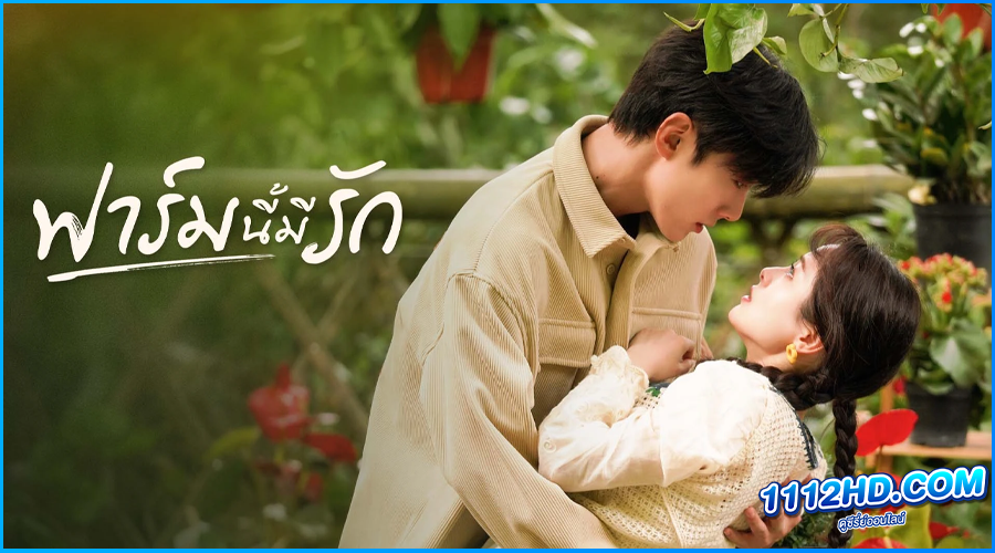 ดูซีรี่ย์ ฟาร์มนี้มีรัก Don't Disturb Me Farming