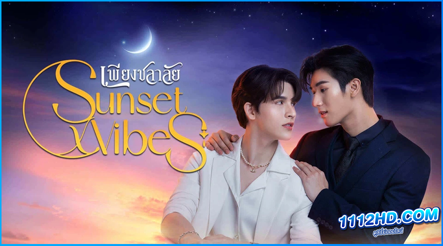 ซีรี่ย์ไทย เพียงชลาลัย Sunset x Vibes 