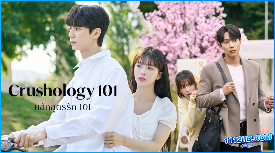 ดูซีรี่ย์ หลักสูตรรัก 101 (พากย์ไทย) Crushology 101