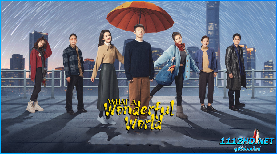 ดูซีรี่ย์ แด่เธอที่รัก What a Wonderful World 