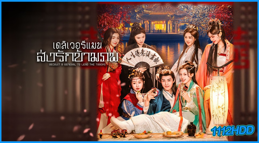 ดูซีรี่ย์ เดลิเวอรีแมนส่งรักข้ามภพ 
