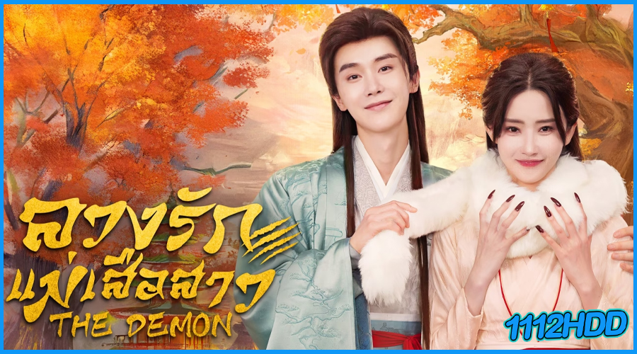 ดูซีรี่ย์จีน ลวงรักแม่เสือสาว The Demon (2025)