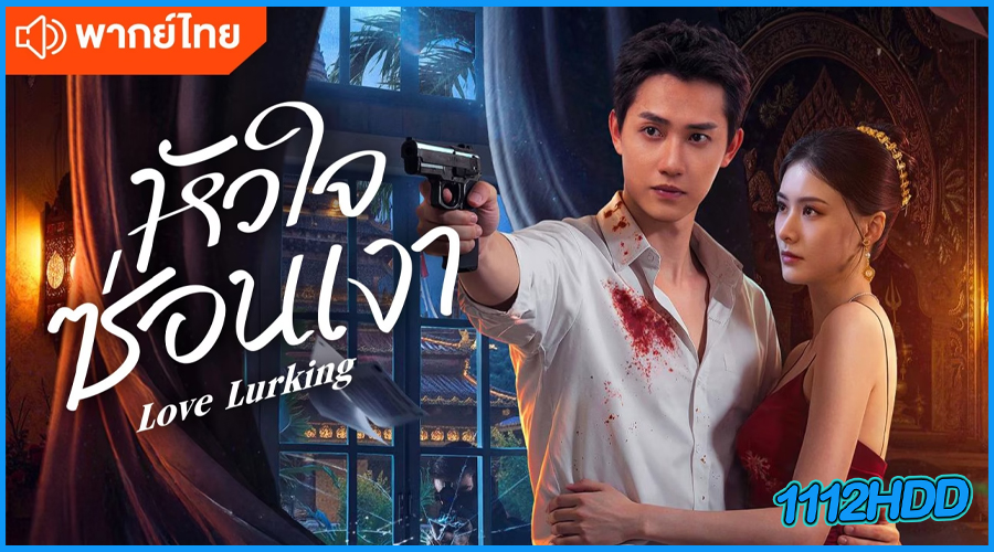 ดูซีรี่ย์ Love Lurking หัวใจซ่อนเงา (2025)